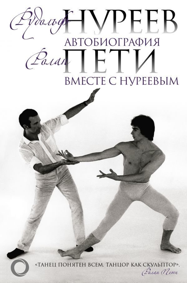 

Книга издательства АСТ. Автобиография. Вместе с Нуреевым (Нуреев Рудольф Хаметович/Пети Ролан)
