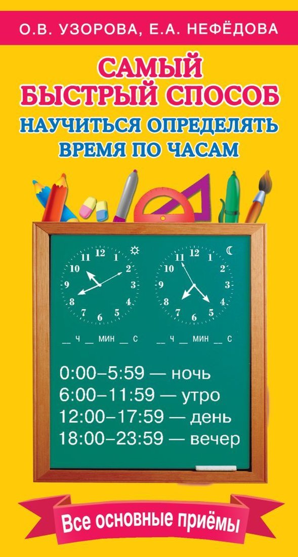 

Учебное пособие издательства АСТ. Самый быстрый способ определять время