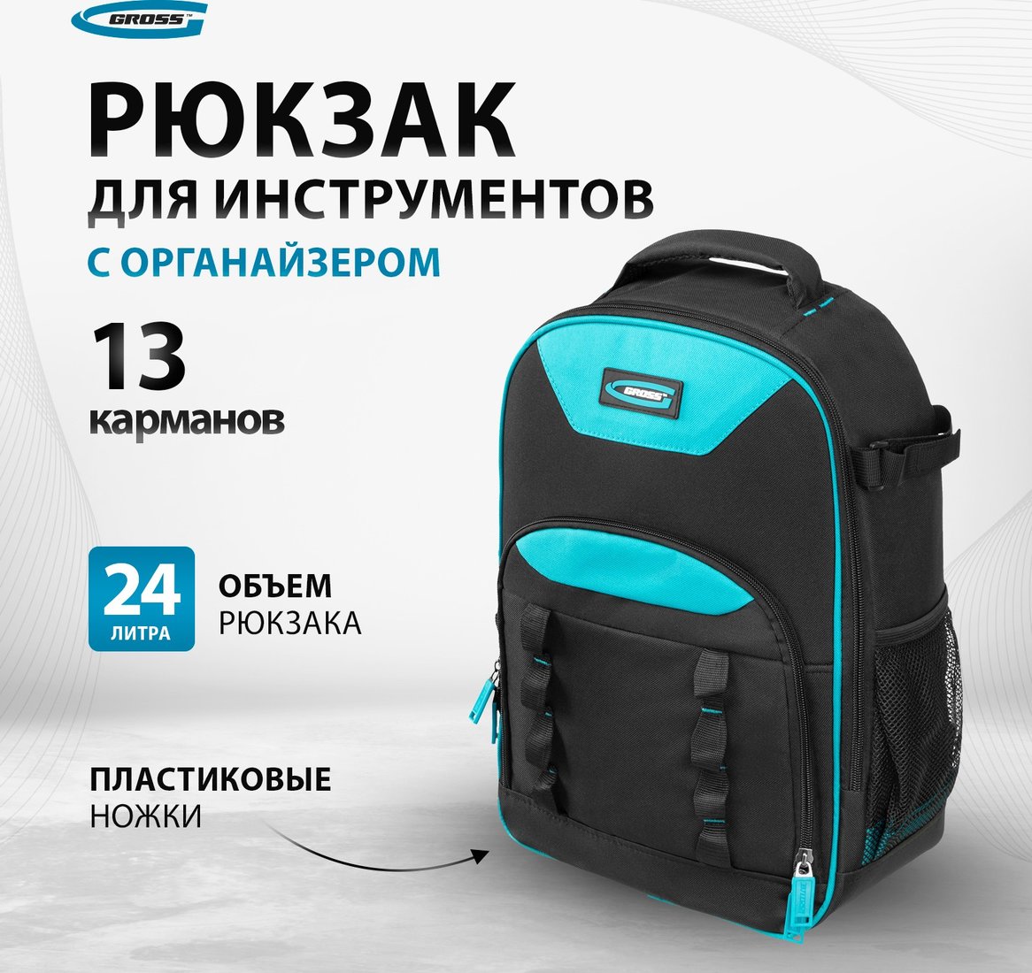 

Рюкзак для инструментов GROSS 90278
