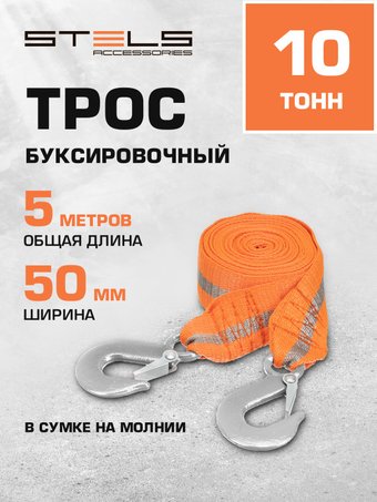 Трос буксировочный Stels 54383