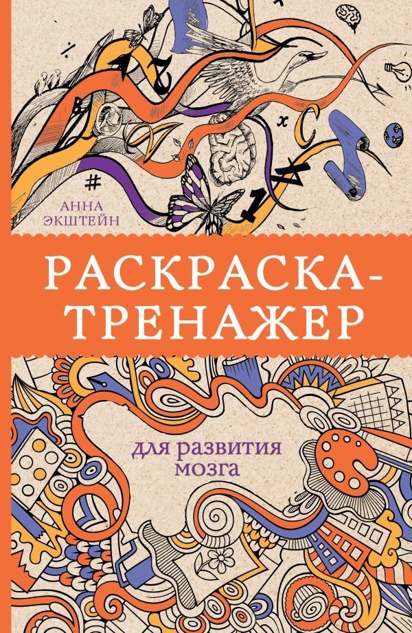 

Книга издательства АСТ. Раскраска-тренажер для развития мозга