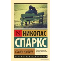 Книга издательства АСТ. Спеши любить (Спаркс Николас)