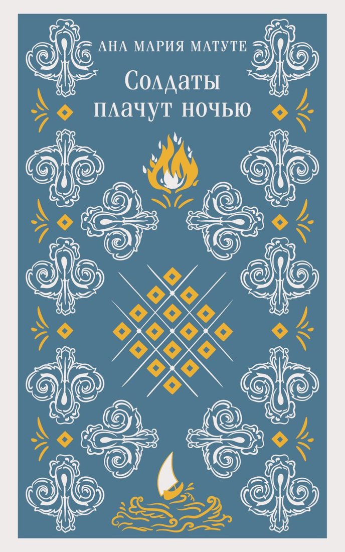 

Книга издательства Эксмо. Солдаты плачут ночью 9785041896782 (Матуте А.)