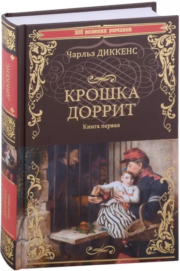 

Книга издательства Вече. Крошка Доррит. Книга 1 (Диккенс Ч.)