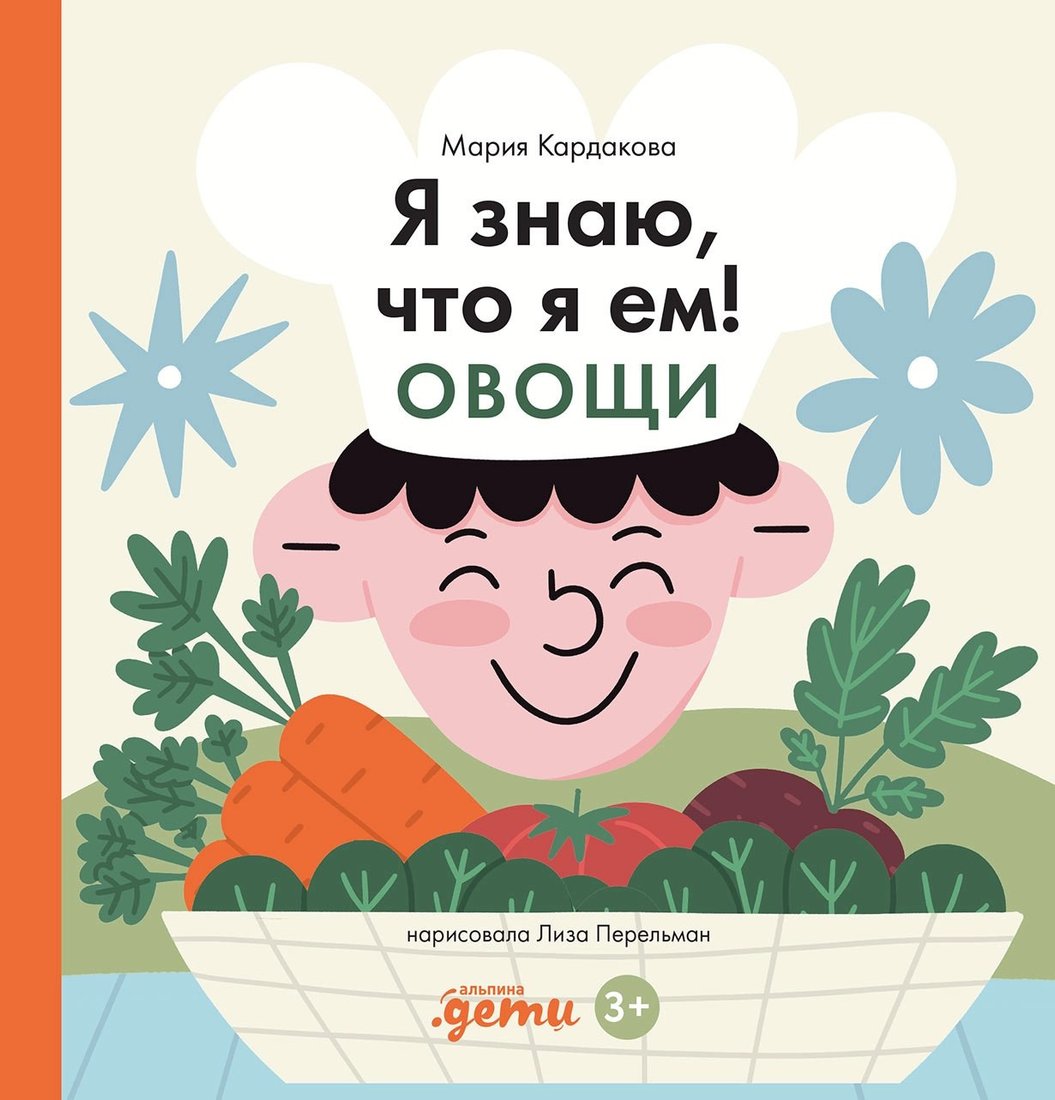 Энциклопедия издательства Альпина Паблишер. Я знаю, что я ем. Овощи 9785961489767 (Кардакова М.)