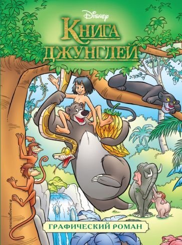 

Книга издательства Эксмо. Книга джунглей. Детский графический роман