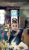 

Книга издательства Азбука. Завтрак у Тиффани 9785389165854 (Капоте Т.)