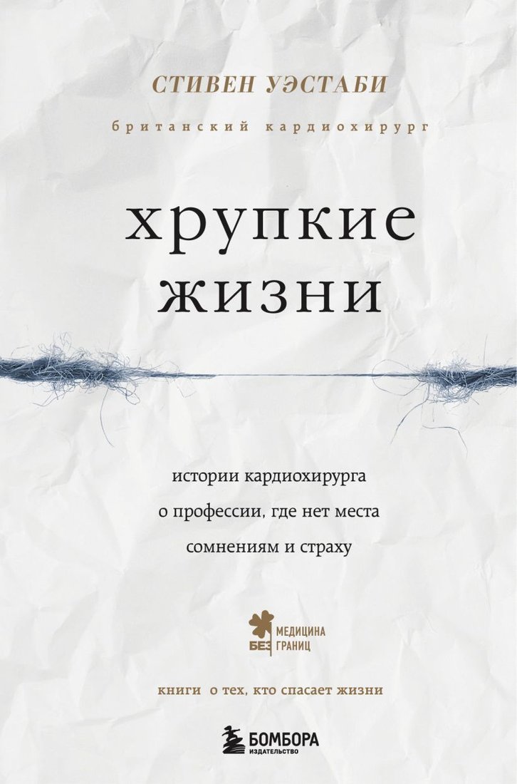 

Книга издательства Эксмо. Хрупкие жизни. Истории кардиохирурга о профессии, где нет места сомнениям и страху (Уэстаби Стивен)