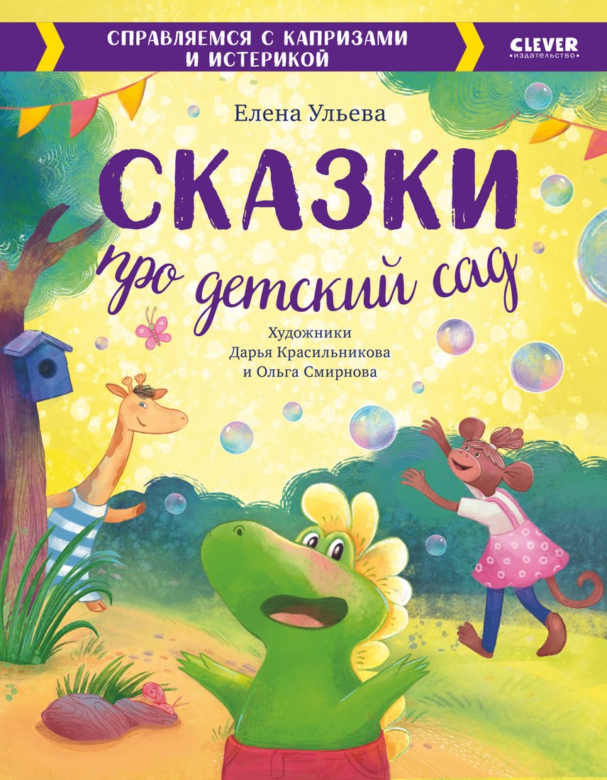 

Книга издательства Clever. Сказки про детский сад. Справляемся с капризами и истерикой (Ульева Е.)