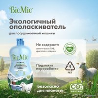 Ополаскиватель для посудомоечной машины BioMio Bio-rinse 750 мл