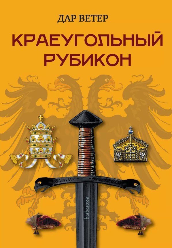 

Книга издательства Де'Либри Краеугольный Рубикон (Дар Ветер)