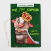 Я тут король 4780241