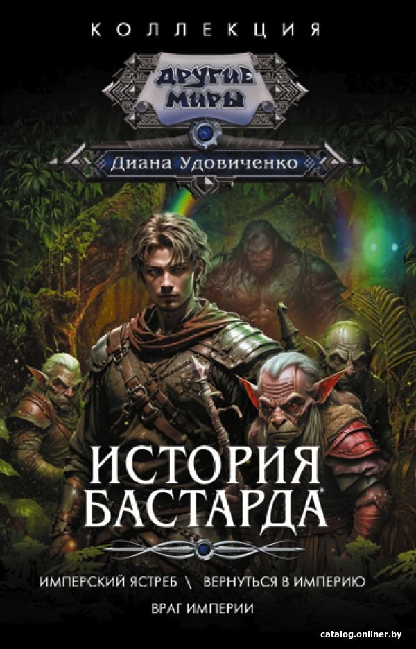 Книга издательства АСТ. История бастарда 9785171596507 (Удовиченко Д.)