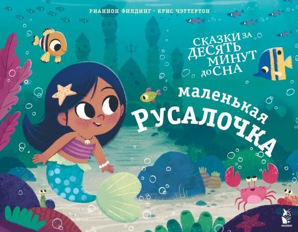 

АСТ. Маленькая русалочка (Филдинг Рианнон)