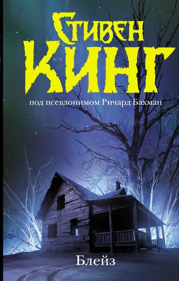 

АСТ. Блейз. Память (Кинг Стивен)