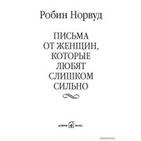  Добрая книга. Письма от женщин, которые любят слишком сильно (Робин Норвуд)