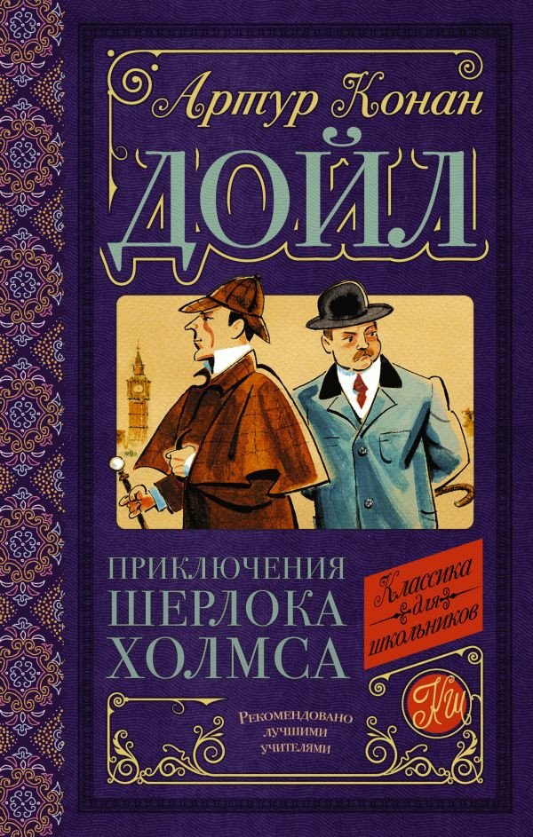 

Книга издательства АСТ. Приключения Шерлока Холмса (Дойл А.К.)