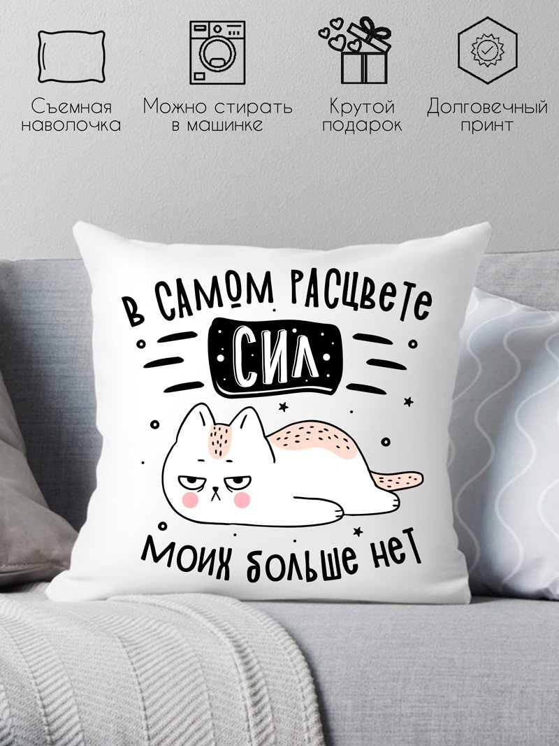 

Декоративная подушка Print Style В самом расцвете сил, моих больше нет 40x40plat255