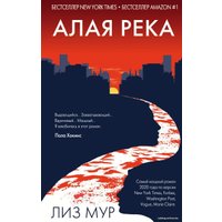 Книга издательства Эксмо. Алая река (Мур Лиз)