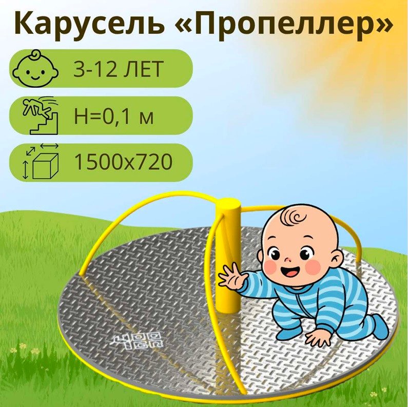 Карусель 100 Игр Пропеллер