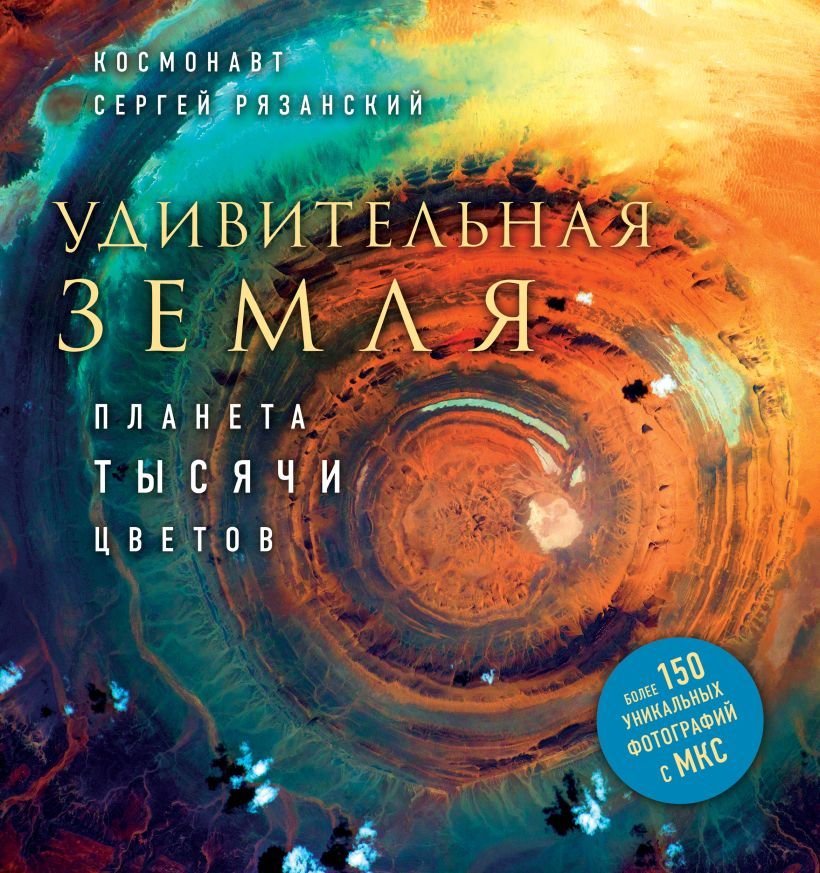 

Книга издательства Эксмо. Удивительная Земля. Планета тысячи цветов (Сергей Рязанский)