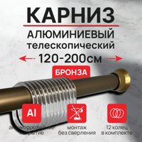 Карниз для ванны Comfort Alumin Раздвижной 200 (бронзовый)