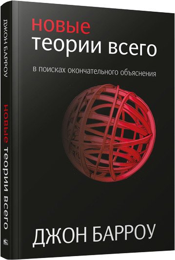 

Книга издательства Попурри. Новые теории всего (Барроу Д.)