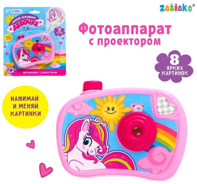 

Проектор Zabiaka Фотоаппарат с проектором. Самой красивой девочке 3782244
