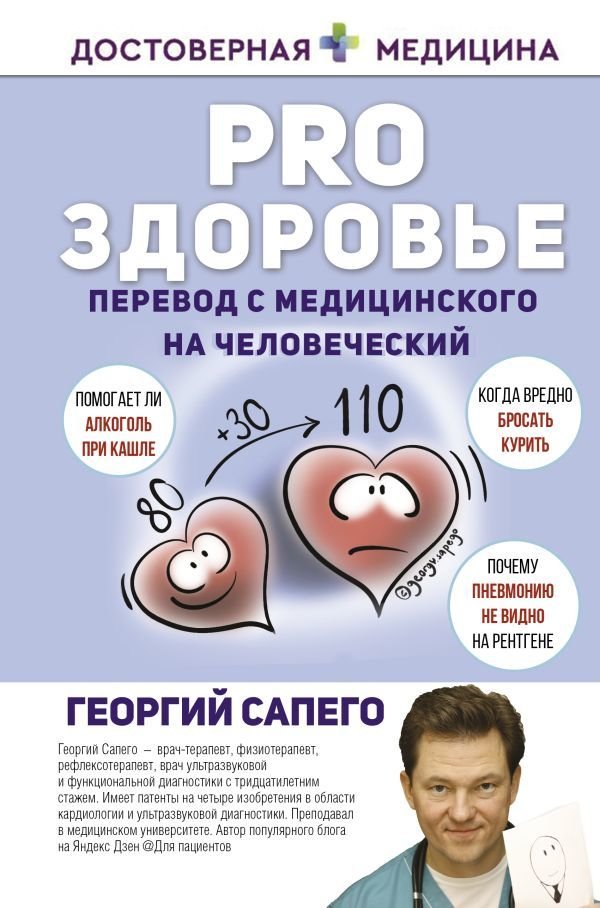

Книга издательства АСТ. PRO здоровье. Перевод с медицинского на человеческий (Сапего Георгий Олегович)