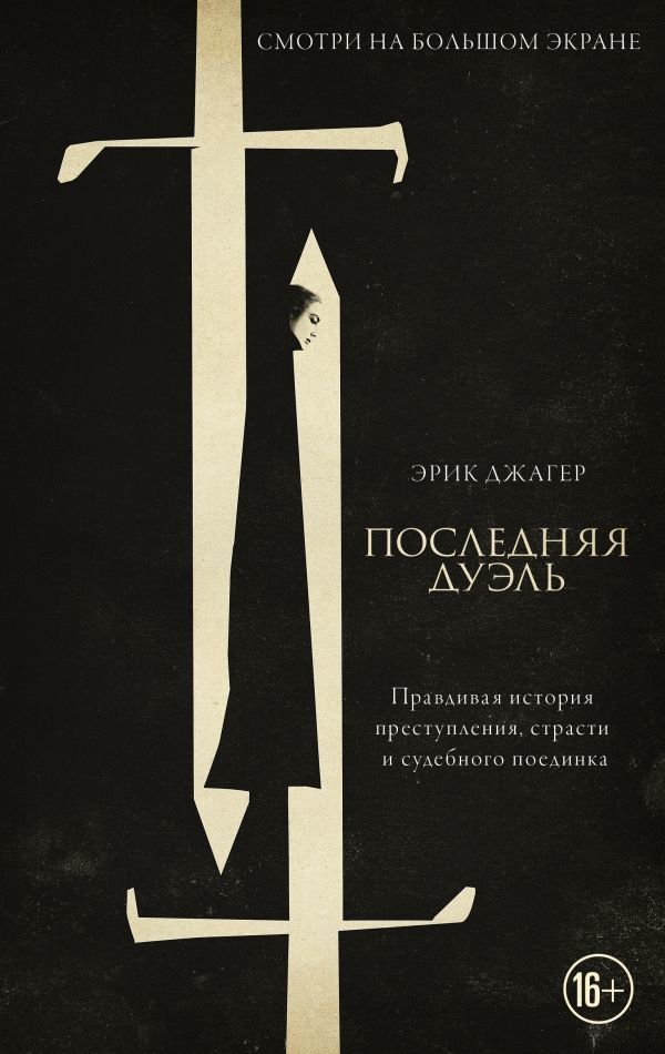 

Книга издательства АСТ. Последняя дуэль (Джагер Эрик)