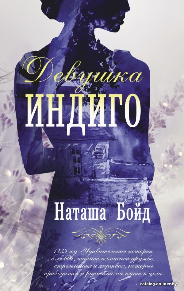 АСТ. Девушка индиго (Бойд Наташа)