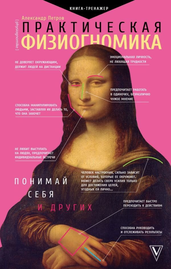 

Книга издательства АСТ. Практическая физиогномика. Книга - тренажер