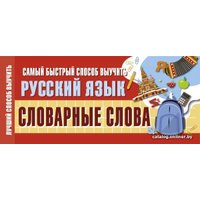 Книга издательства АСТ. Самый быстрый способ выучить русский язык. Словарные слова