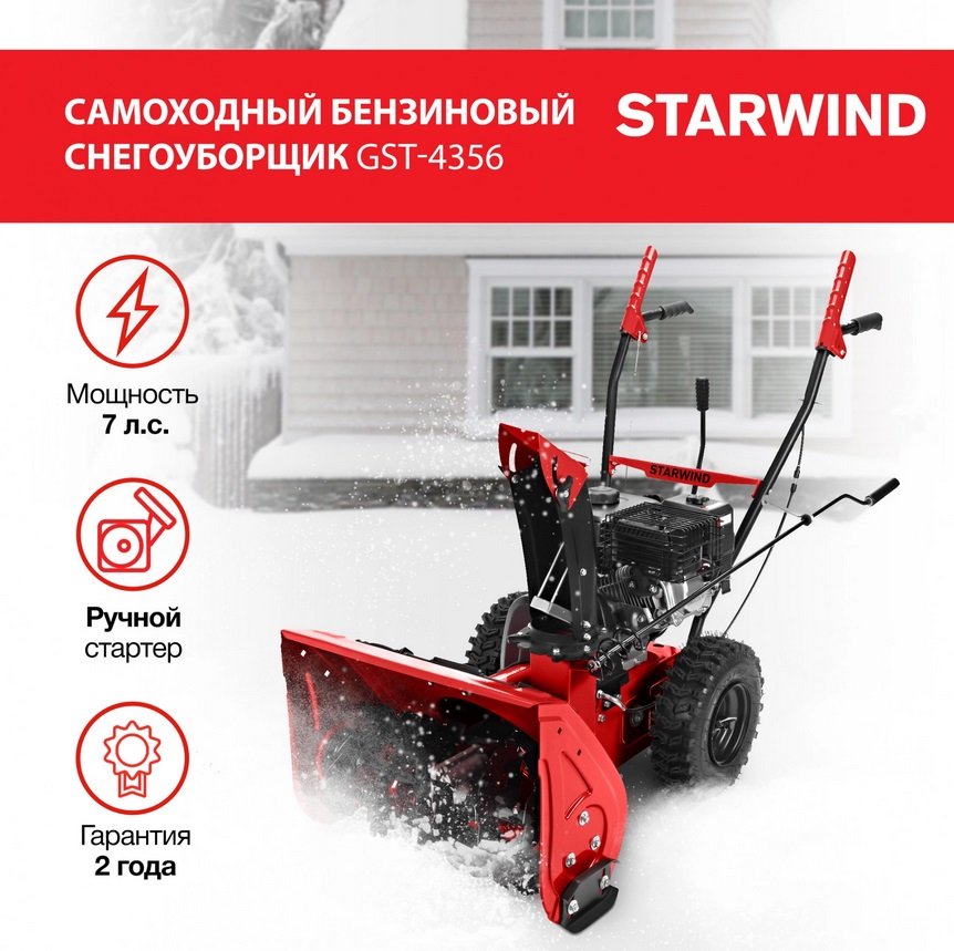 

Снегоуборщик StarWind GST-4356