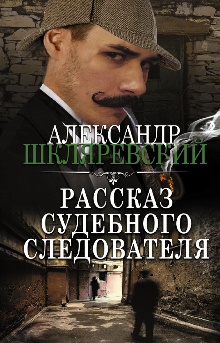 

АСТ. Рассказ судебного следователя (Шкляревский)