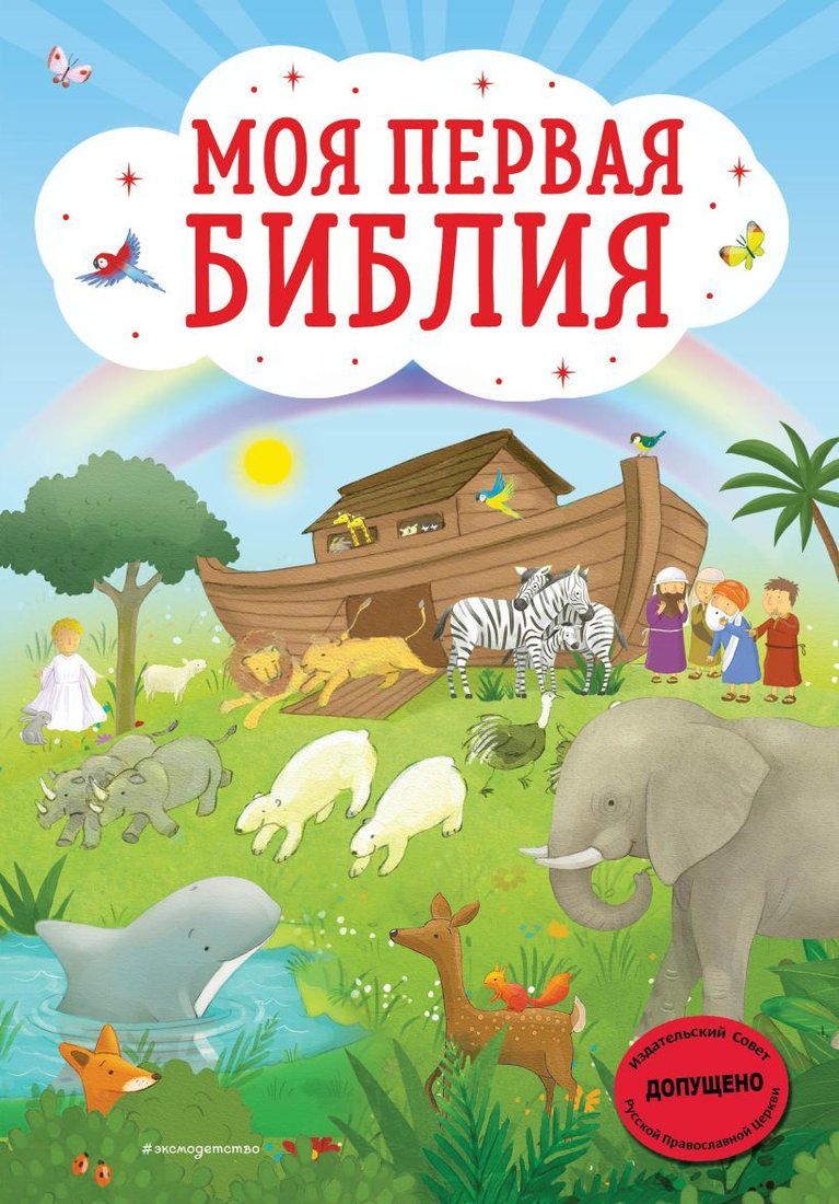 

Книга издательства Эксмо. Моя первая Библия (ил. Г. Скотта) (Кипарисова Светлана)