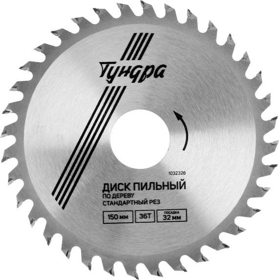 

Пильный диск Tundra 1032326