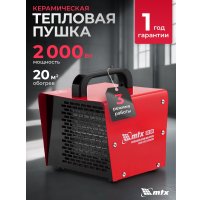 Электрическая тепловая пушка MTX SHCL-2000