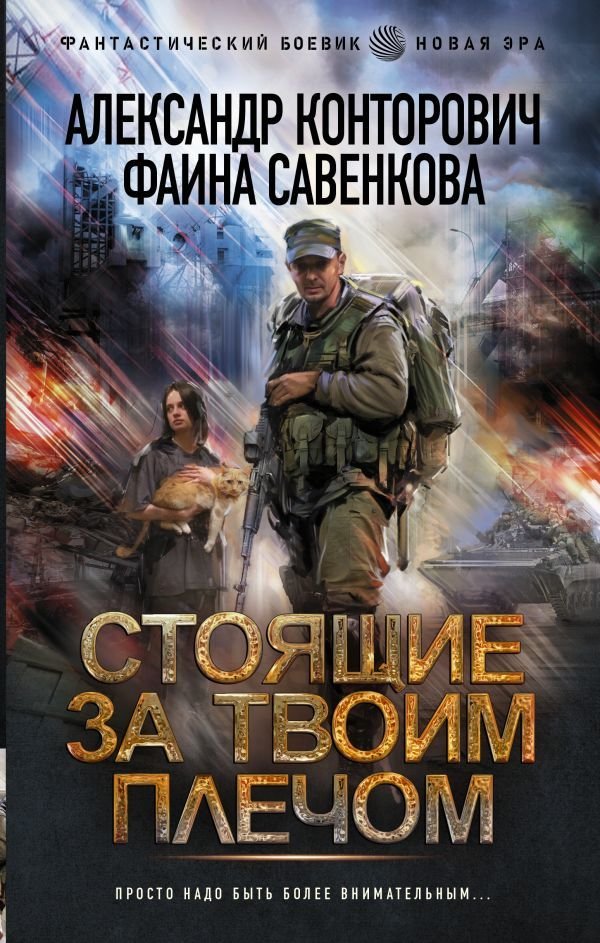 

Книга издательства АСТ. Стоящие за твоим плечом