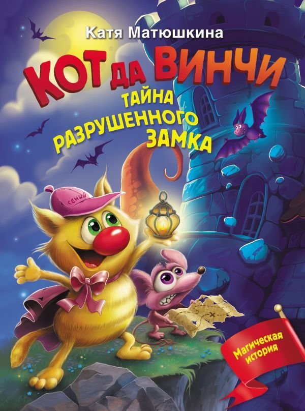 

АСТ. Кот да Винчи. Тайна разрушенного замка (Матюшкина Екатерина Александровна)