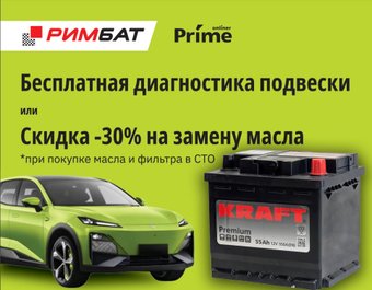 KRAFT Premium R+ (55 А·ч) + Бесплатная диагностика подвески или -30% на замену масла