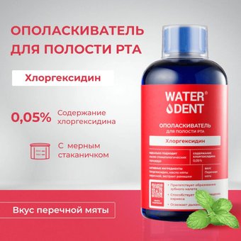 Ополаскиватель для полости рта Waterdent Ополаскиватель для полости рта Хлоргексидин Перечная мята 500 мл
