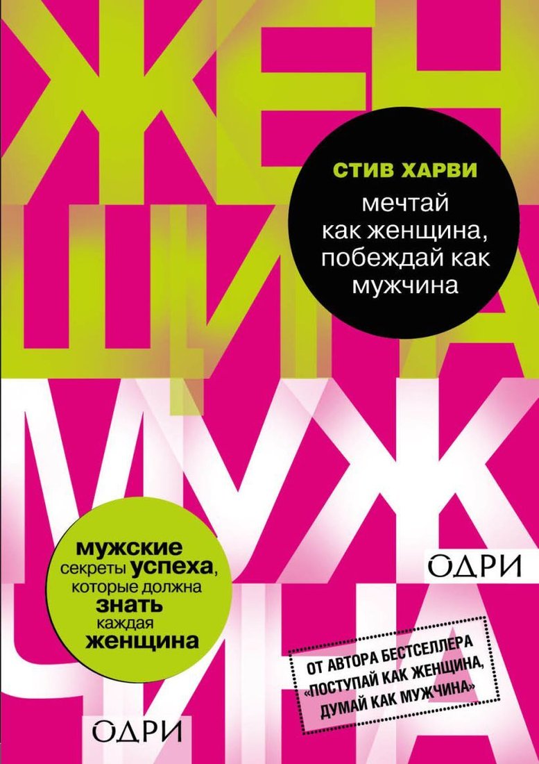

Книга издательства Эксмо. Мечтай как женщина, побеждай как мужчина. Мужские секреты достижения успеха, которые должна знать каждая женщина