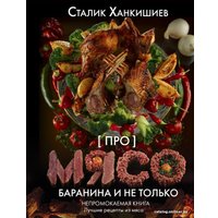 Книга издательства АСТ. Про мясо. Баранина и не только (Ханкишиев Сталик)
