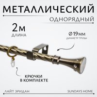 Карниз для штор Sundays Home Лайт Эридан 19мм однорядный (витой, антик, 2м)