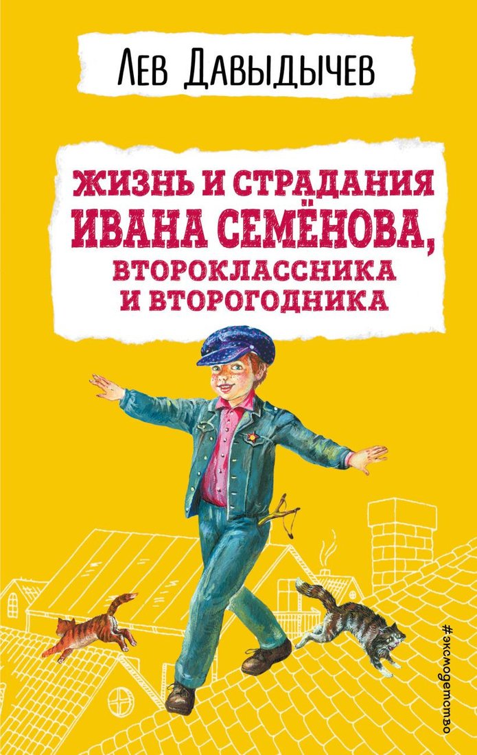 

Книга издательства Эксмо. Жизнь и страдания Ивана Семенова (Давыдычев Л.И.)