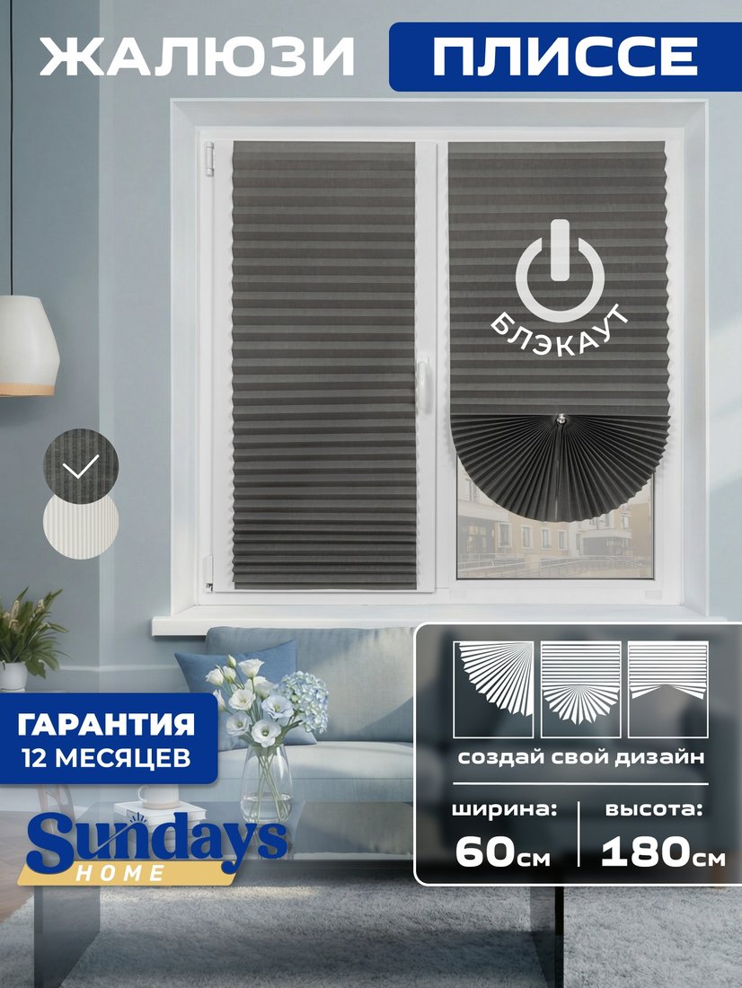 Плиссе Sundays Home 220-05 Самоклеящаяся 60х180 (серый)
