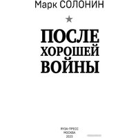 Книга издательства Яуза. После хорошей войны (Солонин М.С.)