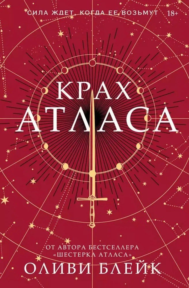

Книга издательства АСТ. Крах Атласа (Блейк Оливи)