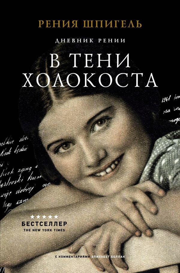 

Книга издательства АСТ. В тени Холокоста. Дневник Рении (Шпигель Р.)